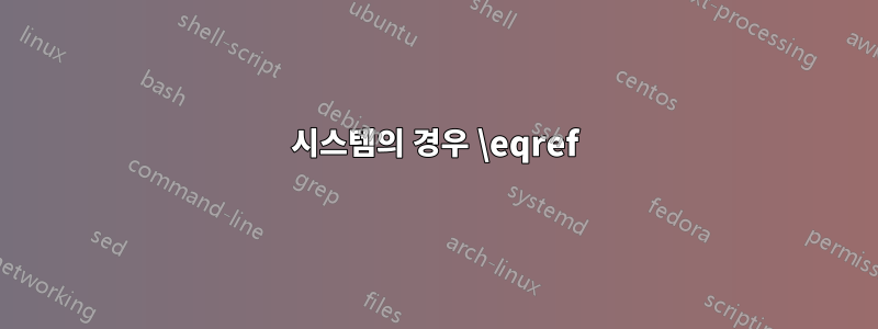시스템의 경우 \eqref
