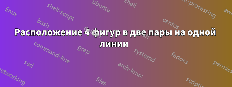 Расположение 4 фигур в две пары на одной линии