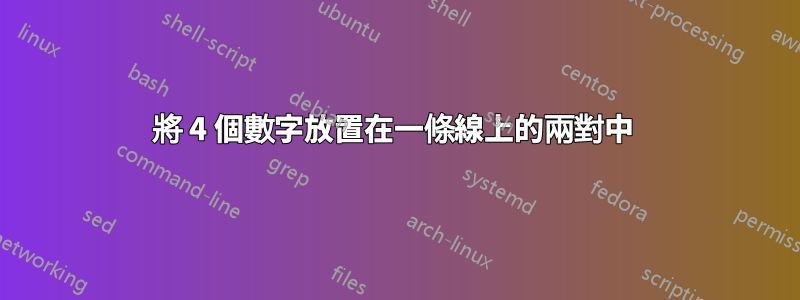 將 4 個數字放置在一條線上的兩對中 