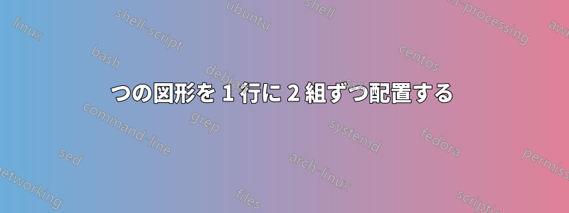 4 つの図形を 1 行に 2 組ずつ配置する 