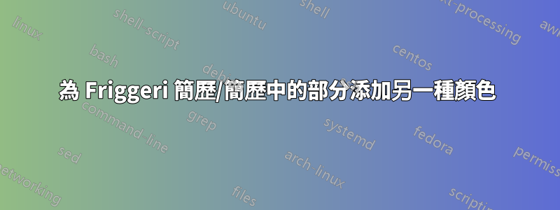為 Friggeri 簡歷/簡歷中的部分添加另一種顏色