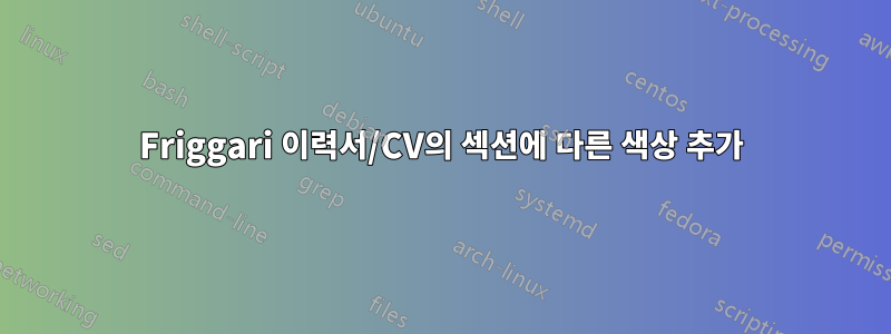 Friggari 이력서/CV의 섹션에 다른 색상 추가