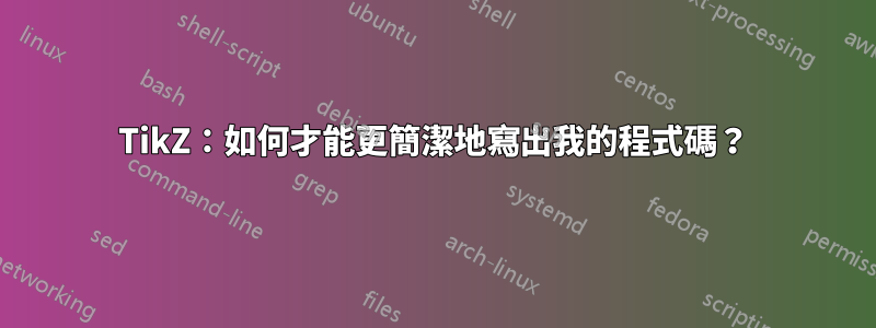 TikZ：如何才能更簡潔地寫出我的程式碼？