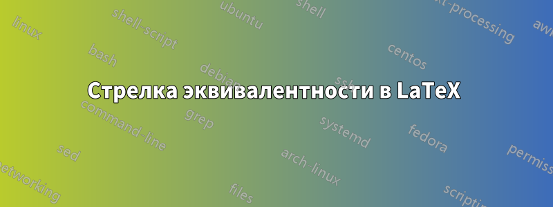 Стрелка эквивалентности в LaTeX