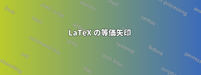 LaTeX の等価矢印