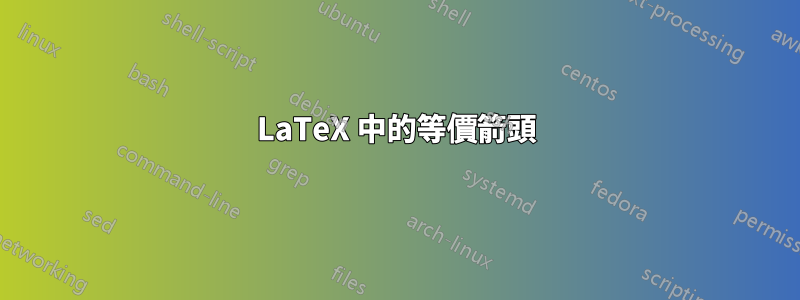 LaTeX 中的等價箭頭
