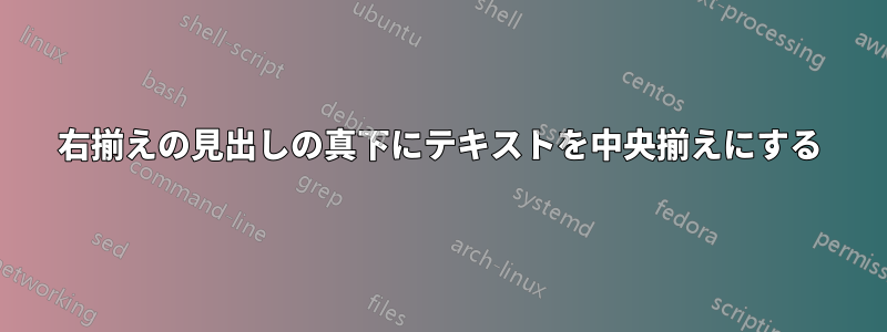 右揃えの見出しの真下にテキストを中央揃えにする