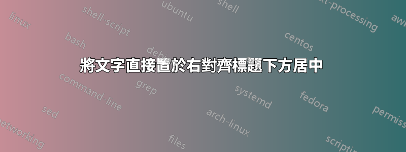 將文字直接置於右對齊標題下方居中