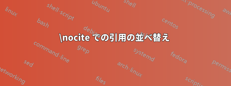 \nocite での引用の並べ替え