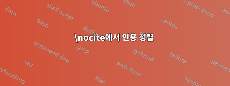 \nocite에서 인용 정렬