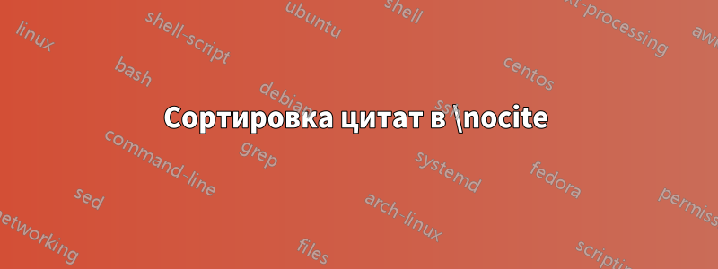 Сортировка цитат в \nocite