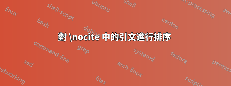 對 \nocite 中的引文進行排序
