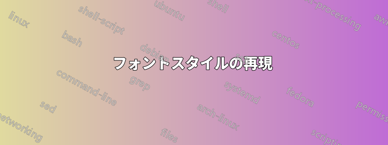 フォントスタイルの再現