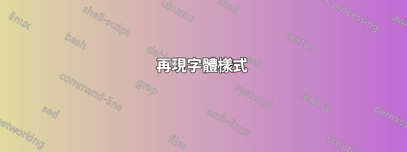 再現字體樣式