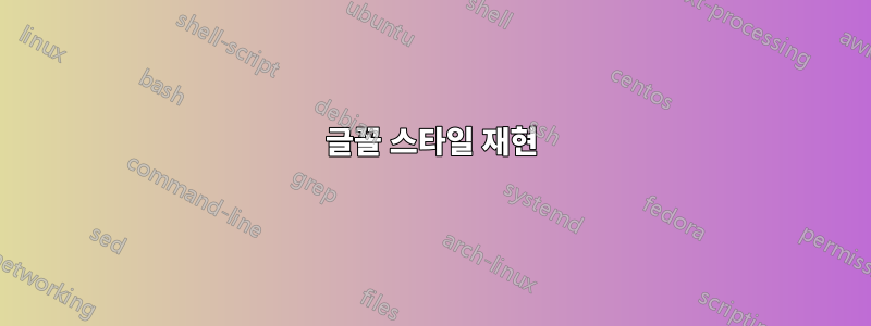 글꼴 스타일 재현