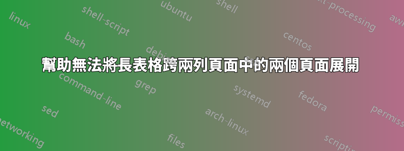幫助無法將長表格跨兩列頁面中的兩個頁面展開