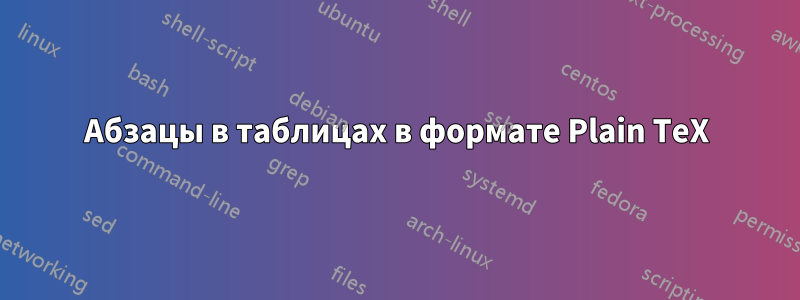 Абзацы в таблицах в формате Plain TeX