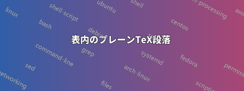 表内のプレーンTeX段落