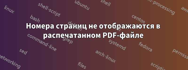 Номера страниц не отображаются в распечатанном PDF-файле