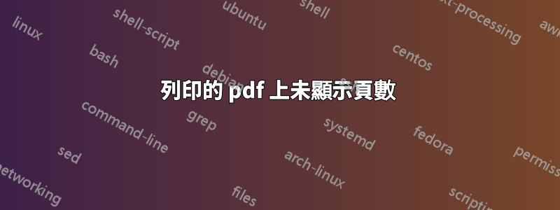 列印的 pdf 上未顯示頁數