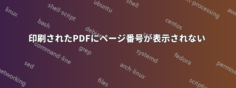 印刷されたPDFにページ番号が表示されない