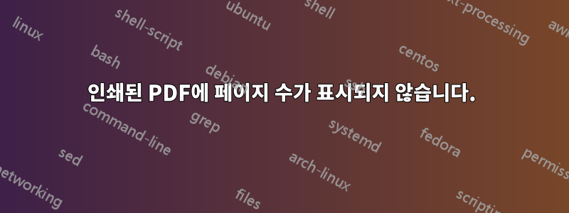인쇄된 PDF에 페이지 수가 표시되지 않습니다.