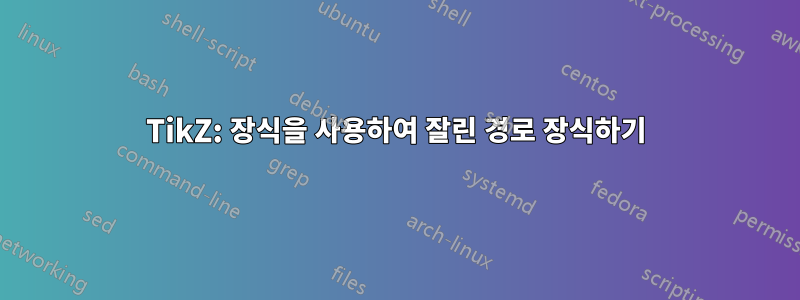 TikZ: 장식을 사용하여 잘린 경로 장식하기