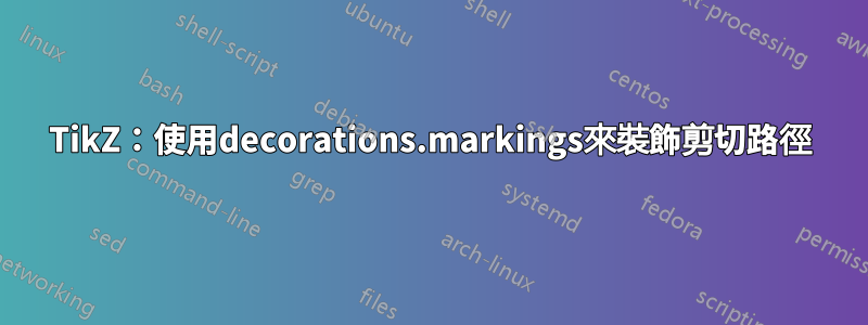TikZ：使用decorations.markings來裝飾剪切路徑