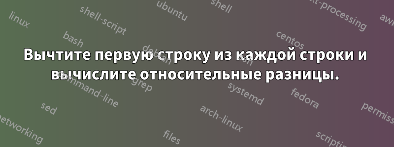 Вычтите первую строку из каждой строки и вычислите относительные разницы.