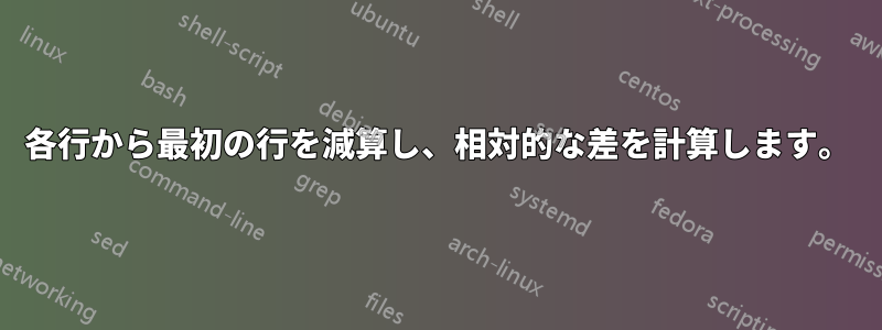 各行から最初の行を減算し、相対的な差を計算します。