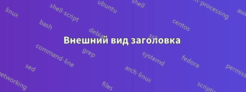 Внешний вид заголовка