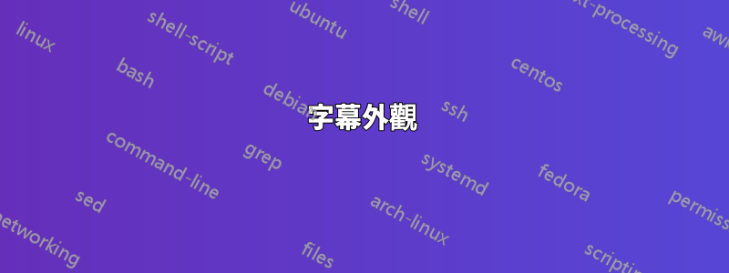 字幕外觀
