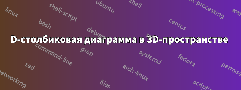 2D-столбиковая диаграмма в 3D-пространстве