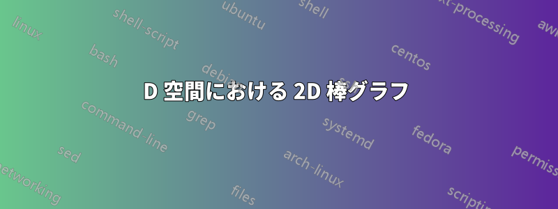 3D 空間における 2D 棒グラフ