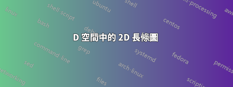 3D 空間中的 2D 長條圖
