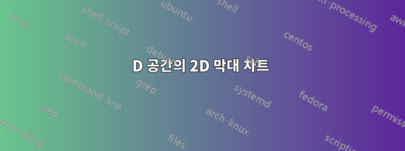 3D 공간의 2D 막대 차트