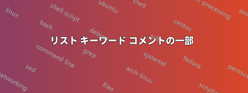 リスト キーワード コメントの一部 