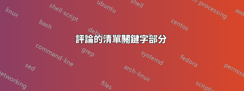 評論的清單關鍵字部分
