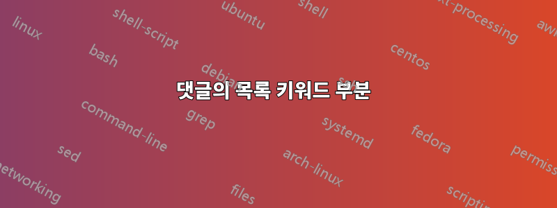 댓글의 목록 키워드 부분 
