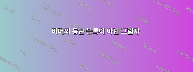 비머의 둥근 블록이 아닌 그림자