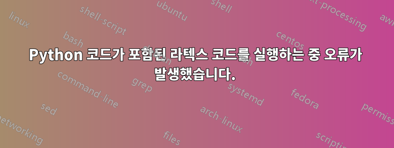 Python 코드가 포함된 라텍스 코드를 실행하는 중 오류가 발생했습니다.