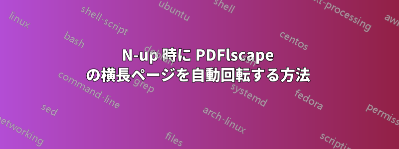 N-up 時に PDFlscape の横長ページを自動回転する方法
