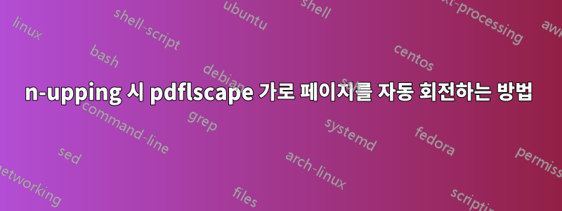 n-upping 시 pdflscape 가로 페이지를 자동 회전하는 방법