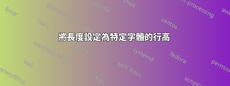 將長度設定為特定字體的行高