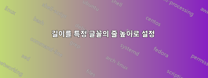 길이를 특정 글꼴의 줄 높이로 설정