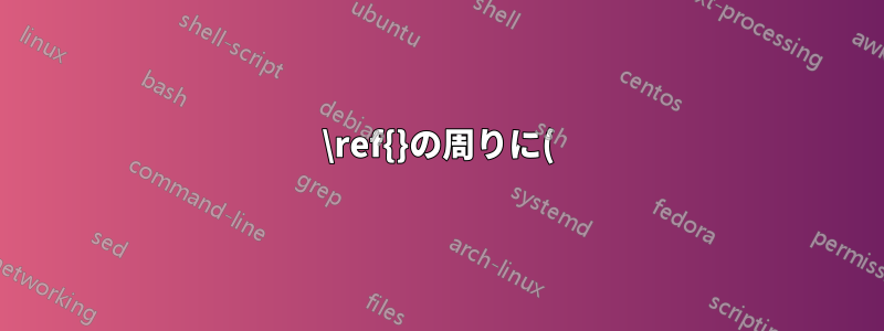 \ref{}の周りに()を追加する