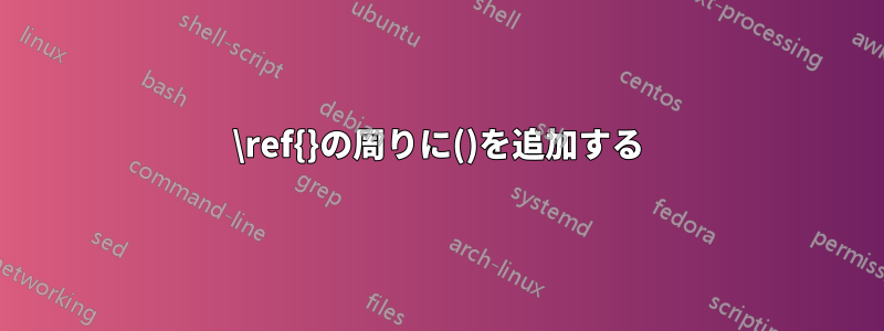 \ref{}の周りに()を追加する