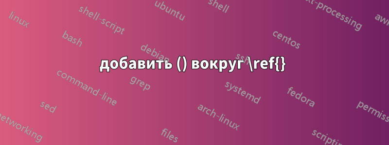 добавить () вокруг \ref{}
