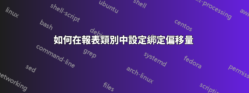 如何在報表類別中設定綁定偏移量