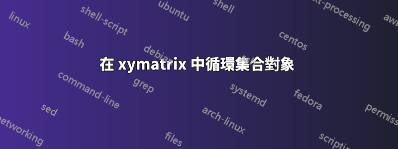 在 xymatrix 中循環集合對象